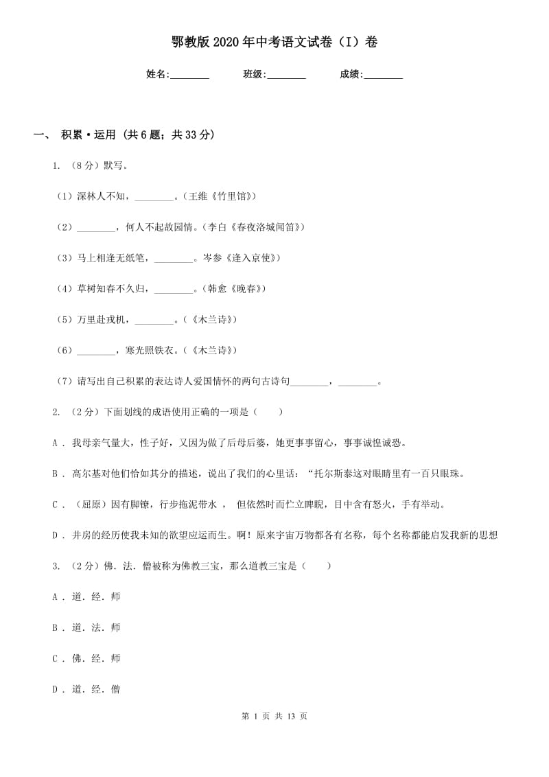 鄂教版2020年中考语文试卷（I）卷 .doc_第1页