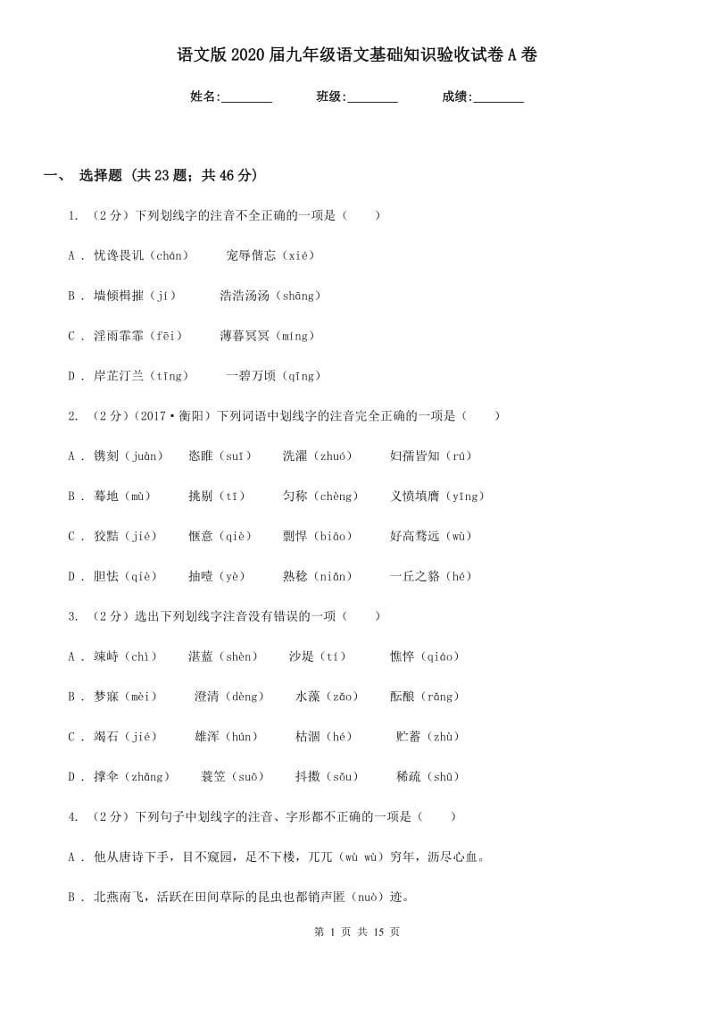 语文版2020届九年级语文基础知识验收试卷A卷.doc_第1页