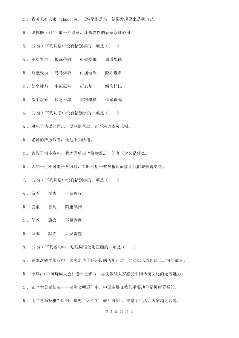 语文版2020届九年级语文基础知识验收试卷A卷.doc_第2页