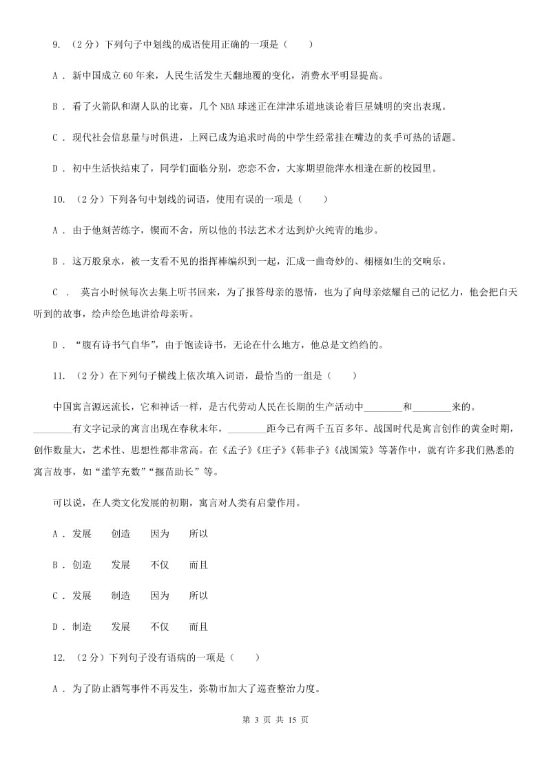 语文版2020届九年级语文基础知识验收试卷A卷.doc_第3页