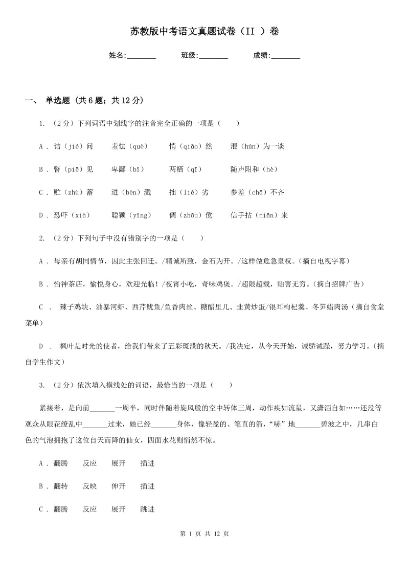 苏教版中考语文真题试卷（II ）卷.doc_第1页