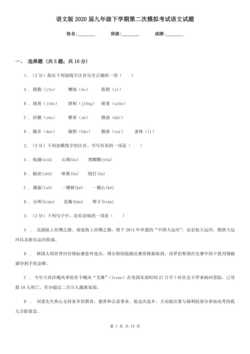 语文版2020届九年级下学期第二次模拟考试语文试题.doc_第1页