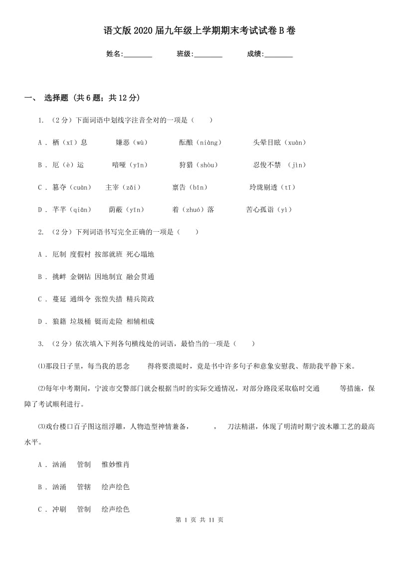 语文版2020届九年级上学期期末考试试卷B卷.doc_第1页