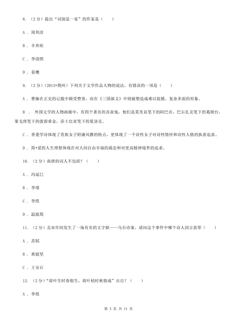 语文版初中语文中考文学常识专题复习试卷（十）.doc_第3页