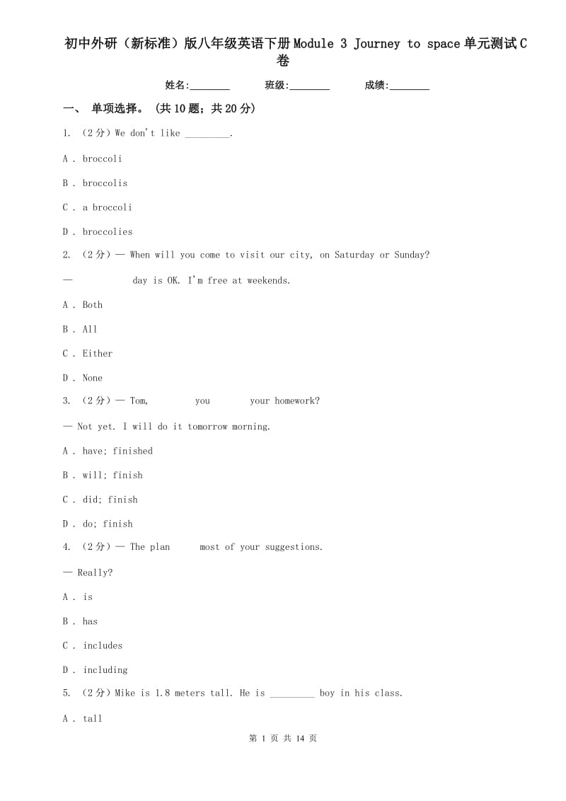 初中外研（新标准）版八年级英语下册Module 3 Journey to space单元测试C卷.doc_第1页