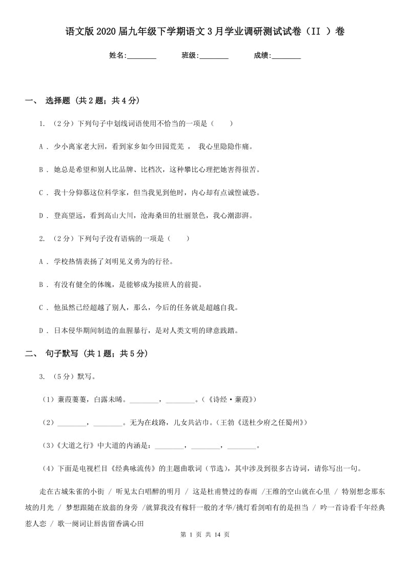 语文版2020届九年级下学期语文3月学业调研测试试卷（II ）卷.doc_第1页