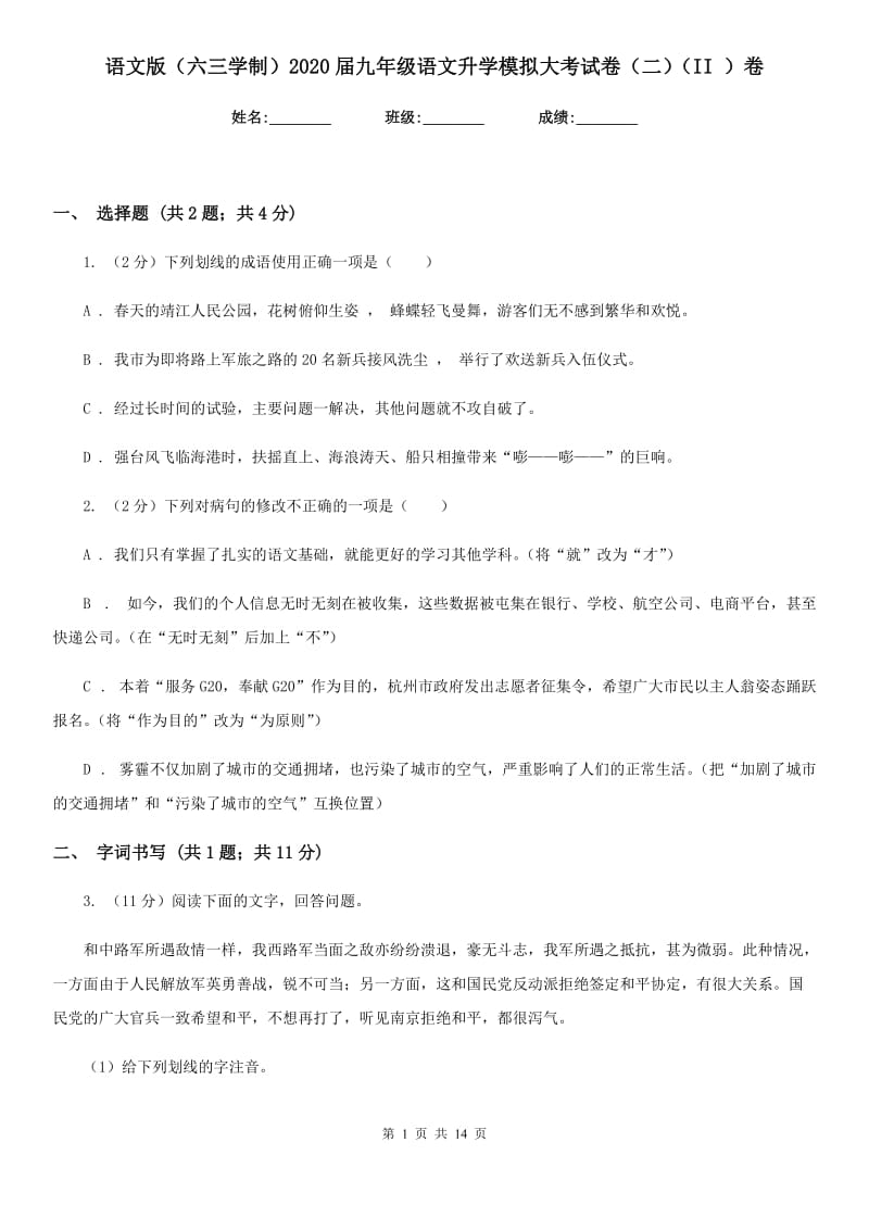 语文版（六三学制）2020届九年级语文升学模拟大考试卷（二）（II ）卷.doc_第1页