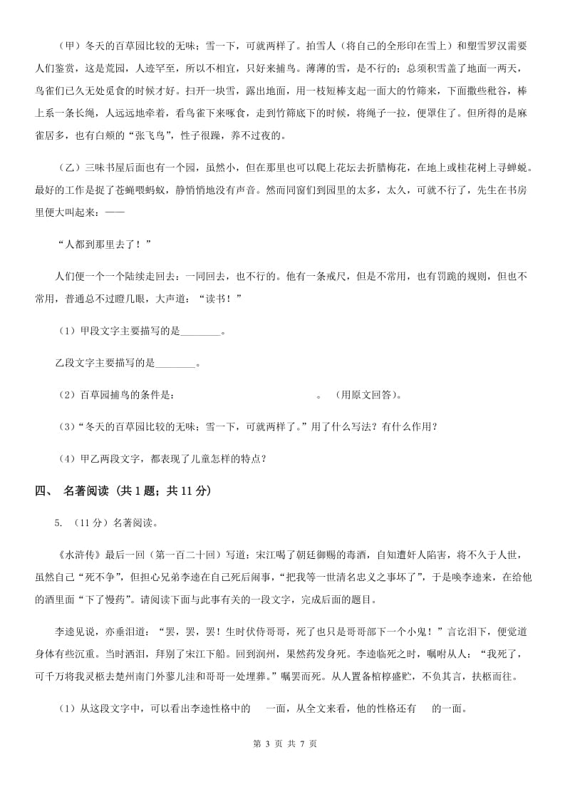 语文版2020届九年级语文中考综合学习评价与检测（十一）（II ）卷.doc_第3页