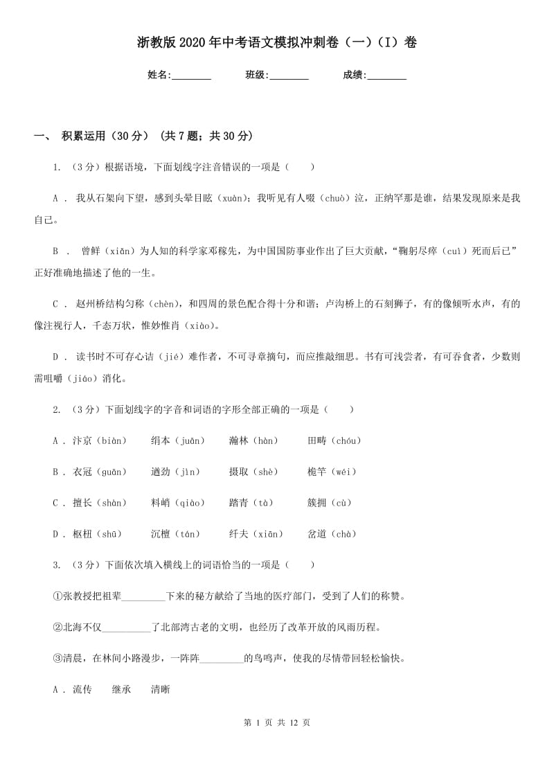 浙教版2020年中考语文模拟冲刺卷（一）（I）卷.doc_第1页