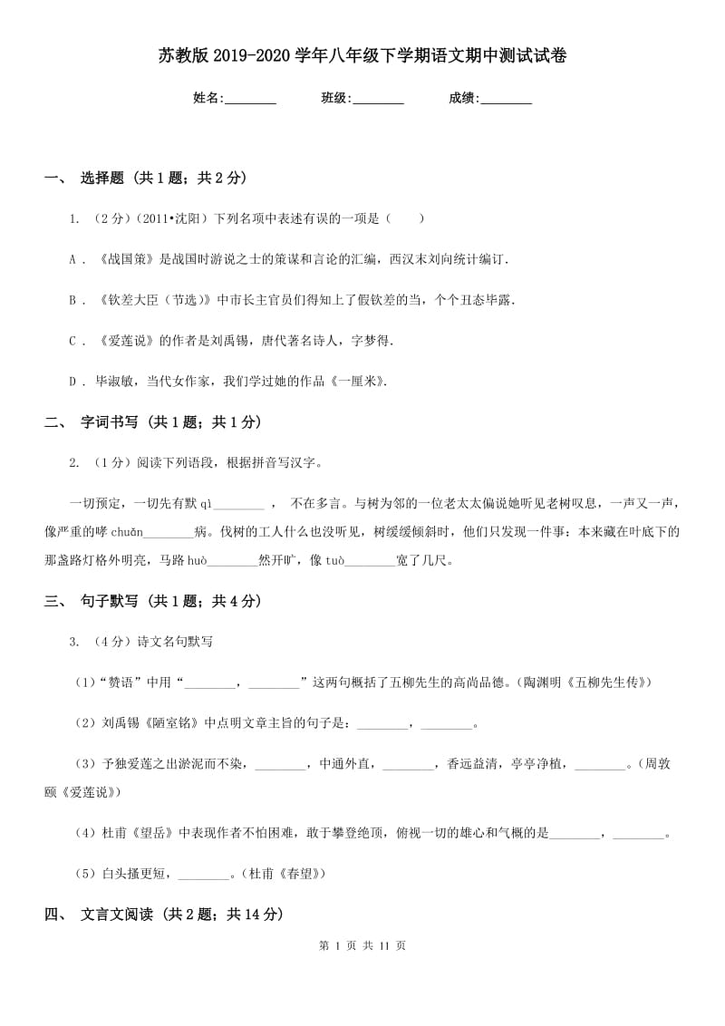 苏教版2019-2020学年八年级下学期语文期中测试试卷.doc_第1页