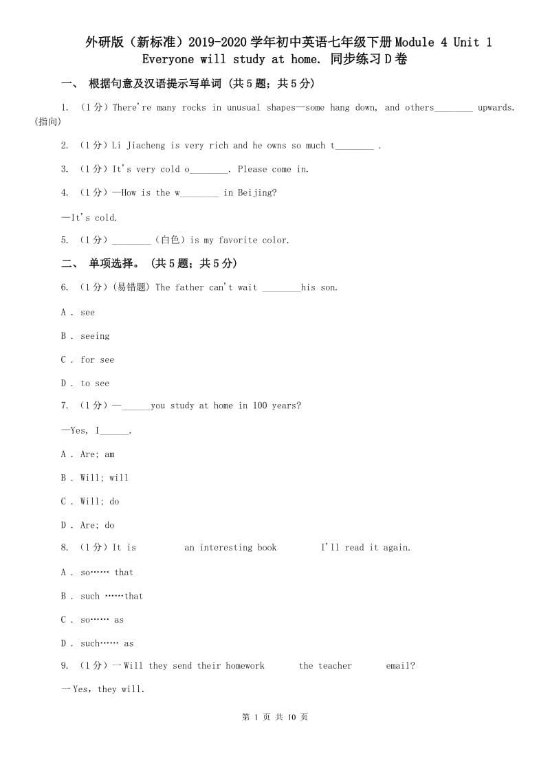 外研版（新标准）2019-2020学年初中英语七年级下册Module 4 Unit 1 Everyone will study at home. 同步练习D卷.doc_第1页