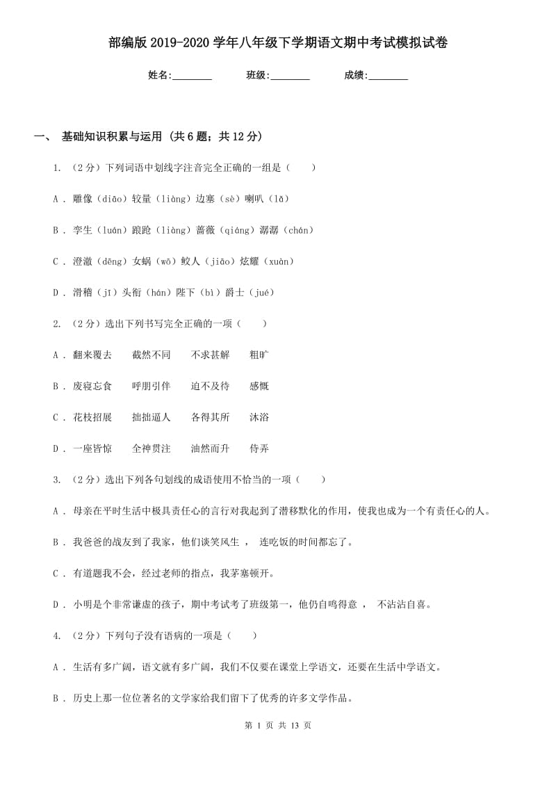 部编版2019-2020学年八年级下学期语文期中考试模拟试卷.doc_第1页