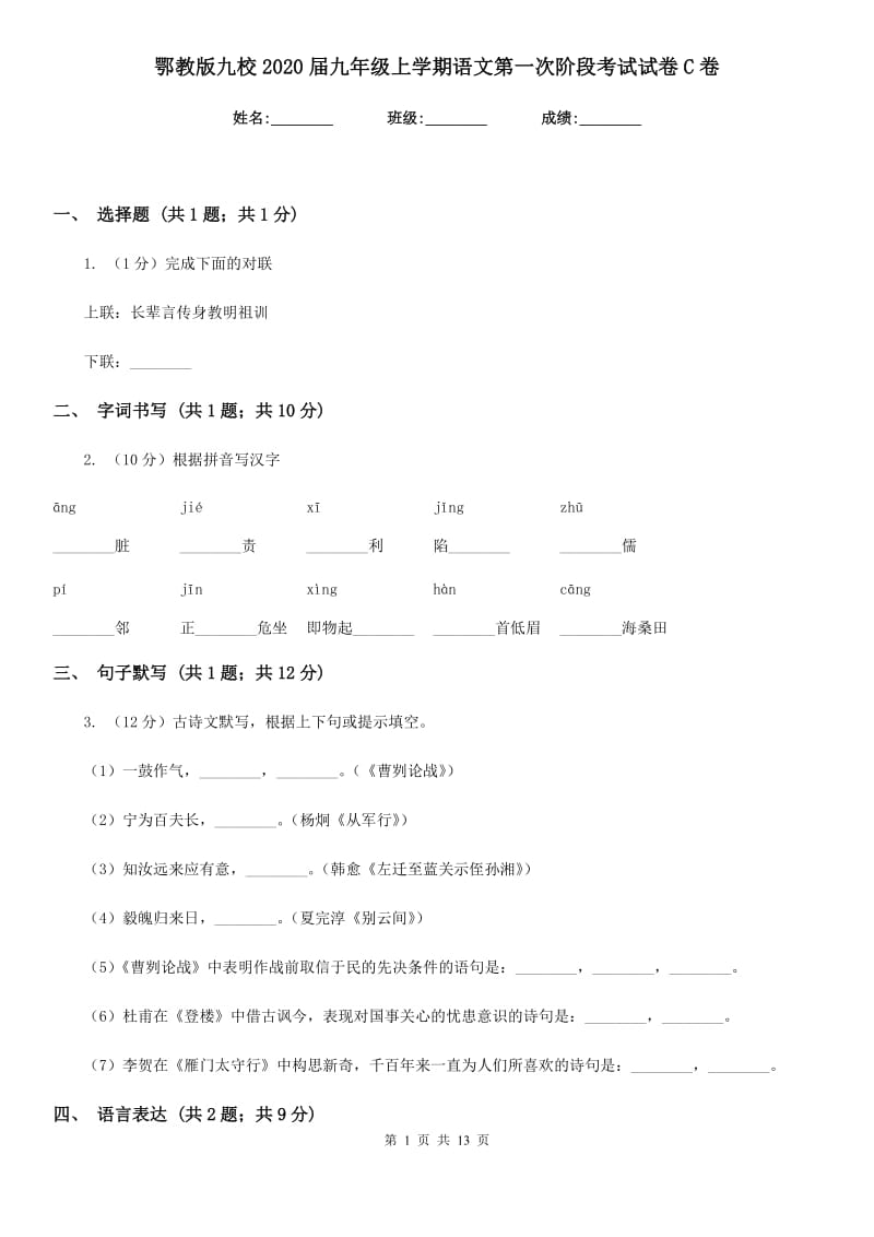 鄂教版九校2020届九年级上学期语文第一次阶段考试试卷C卷.doc_第1页