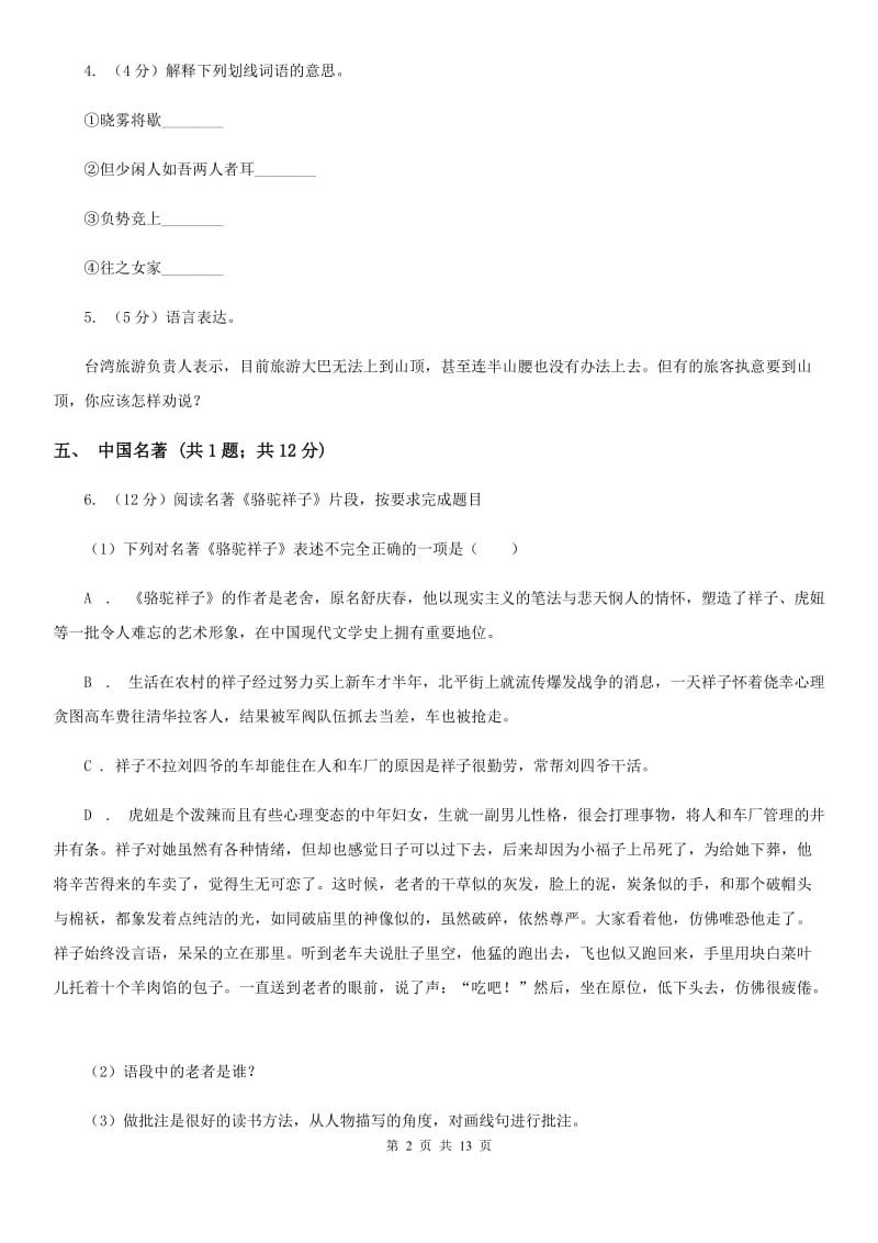 鄂教版九校2020届九年级上学期语文第一次阶段考试试卷C卷.doc_第2页