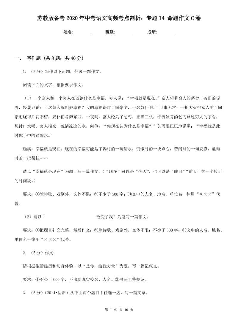 苏教版备考2020年中考语文高频考点剖析：专题14 命题作文C卷.doc_第1页