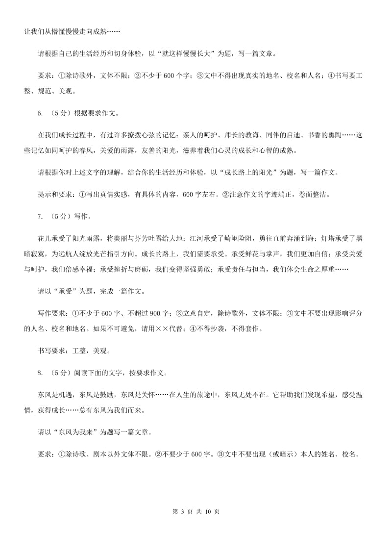 苏教版备考2020年中考语文高频考点剖析：专题14 命题作文C卷.doc_第3页