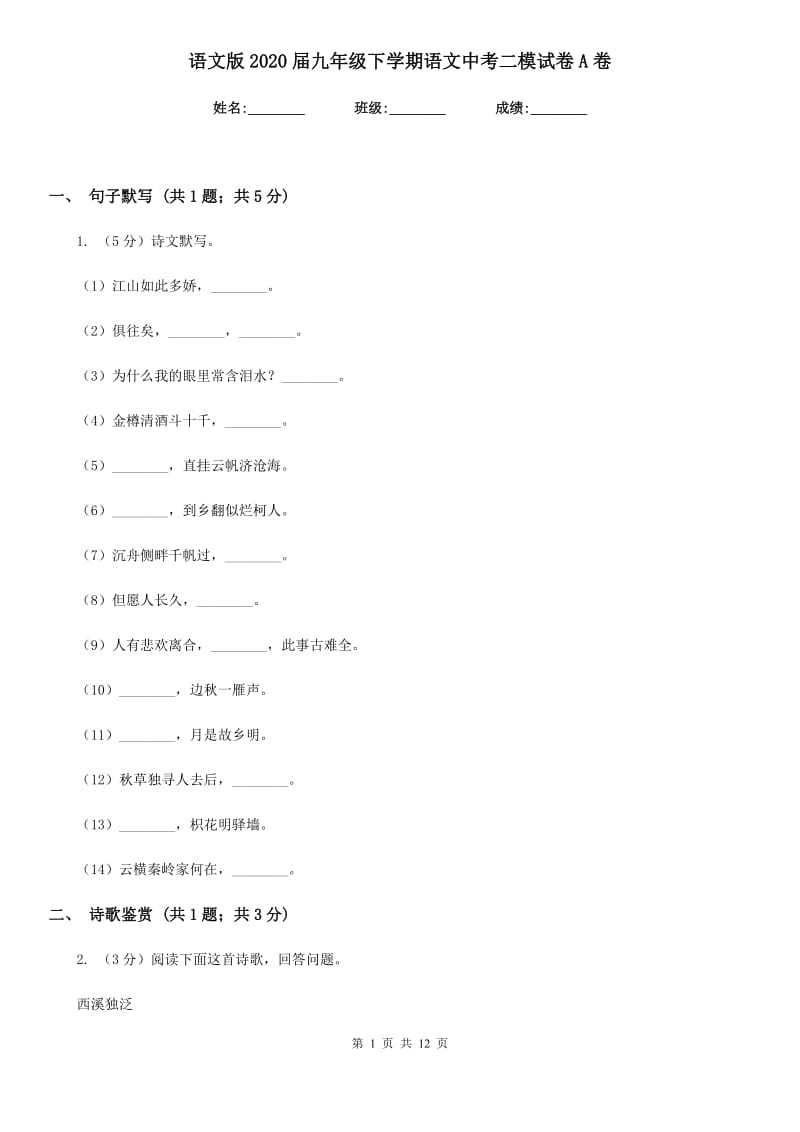 语文版2020届九年级下学期语文中考二模试卷A卷.doc_第1页