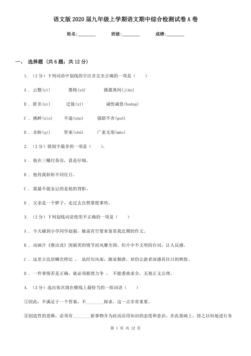 语文版2020届九年级上学期语文期中综合检测试卷A卷.doc_第1页