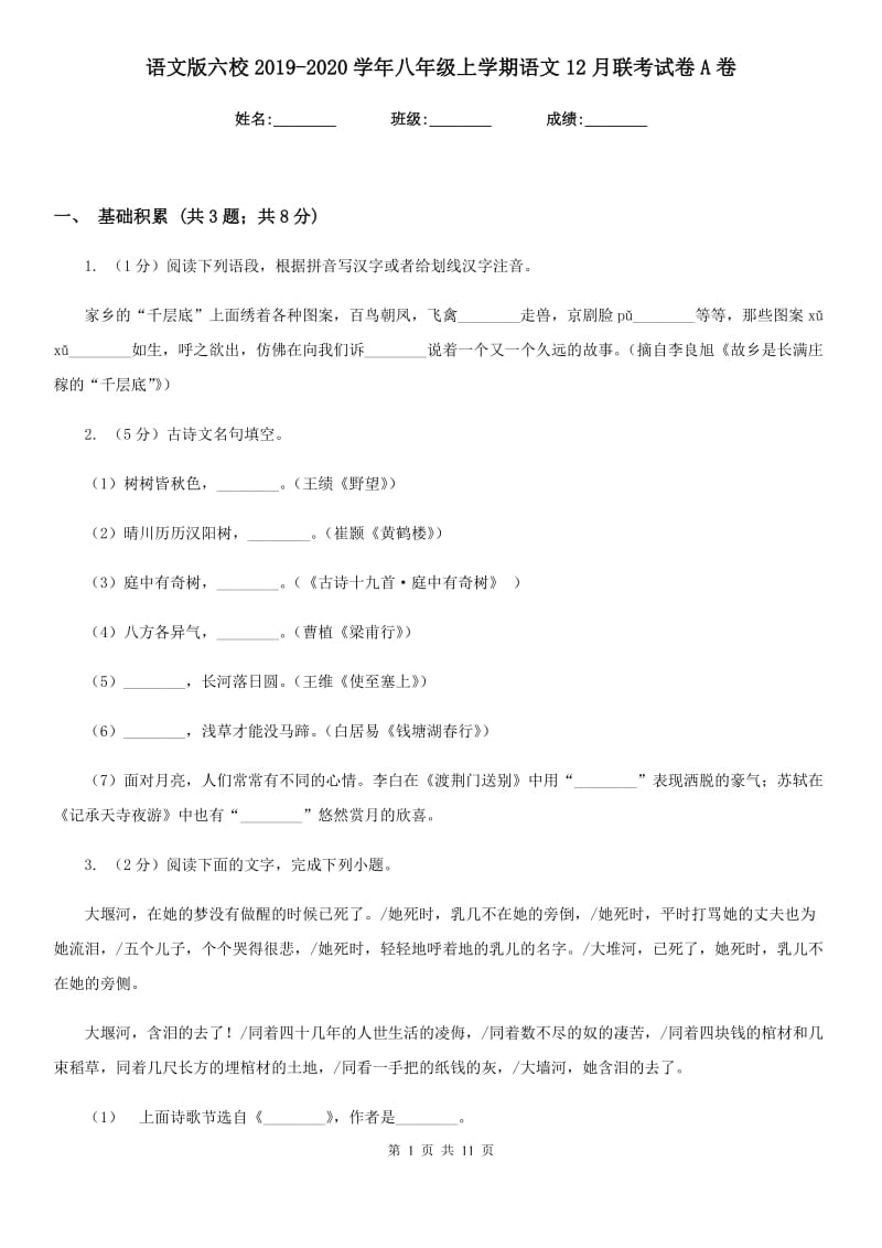 语文版六校2019-2020学年八年级上学期语文12月联考试卷A卷.doc_第1页