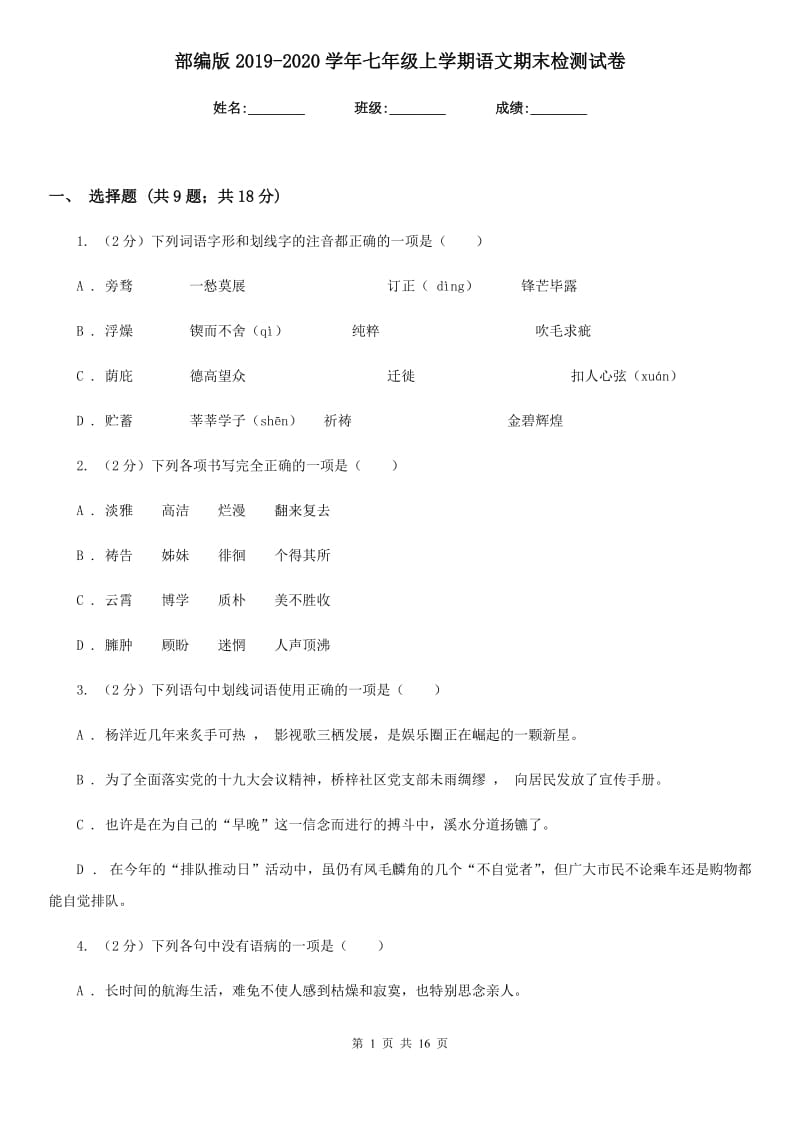 部编版2019-2020学年七年级上学期语文期末检测试卷.doc_第1页