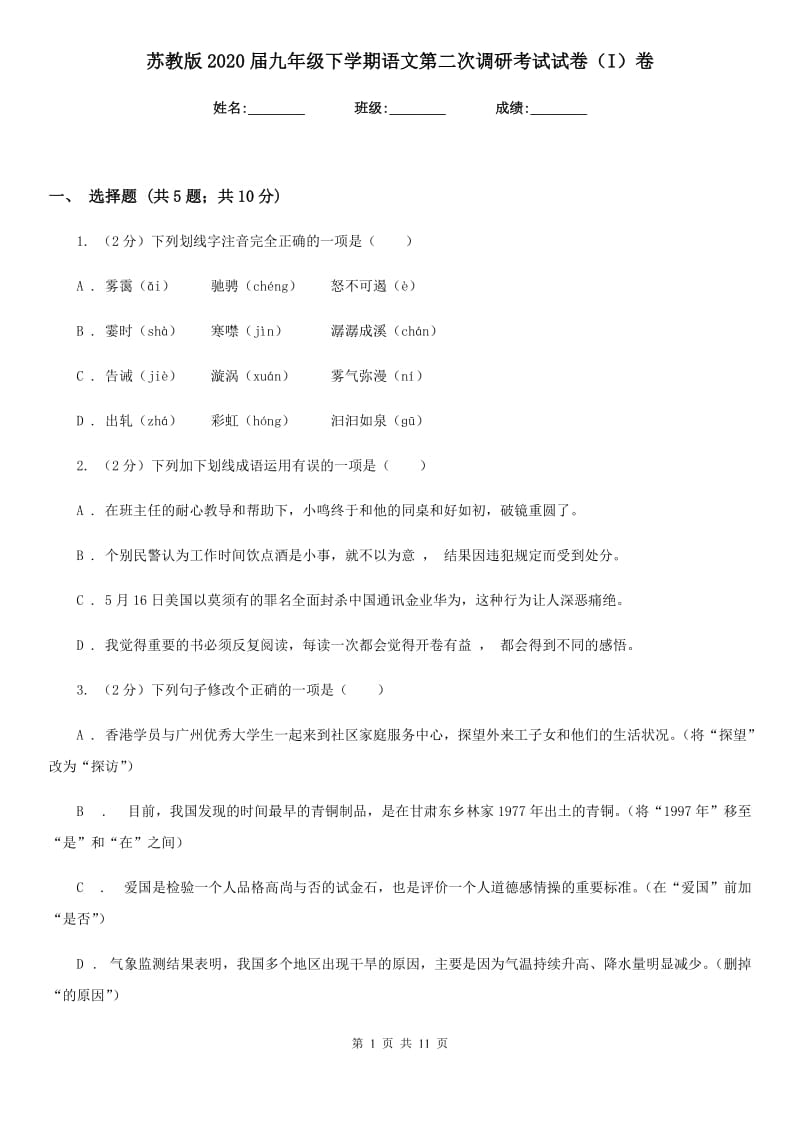 苏教版2020届九年级下学期语文第二次调研考试试卷（I）卷.doc_第1页