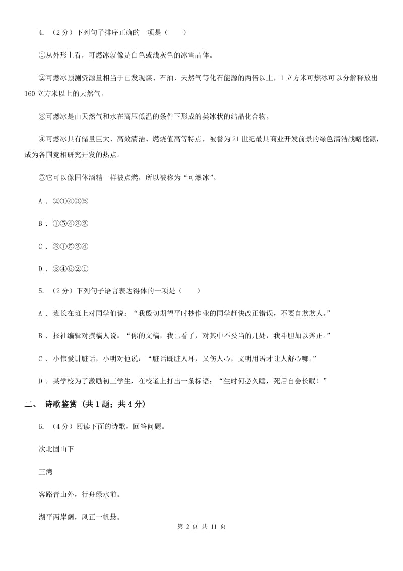 苏教版2020届九年级下学期语文第二次调研考试试卷（I）卷.doc_第2页