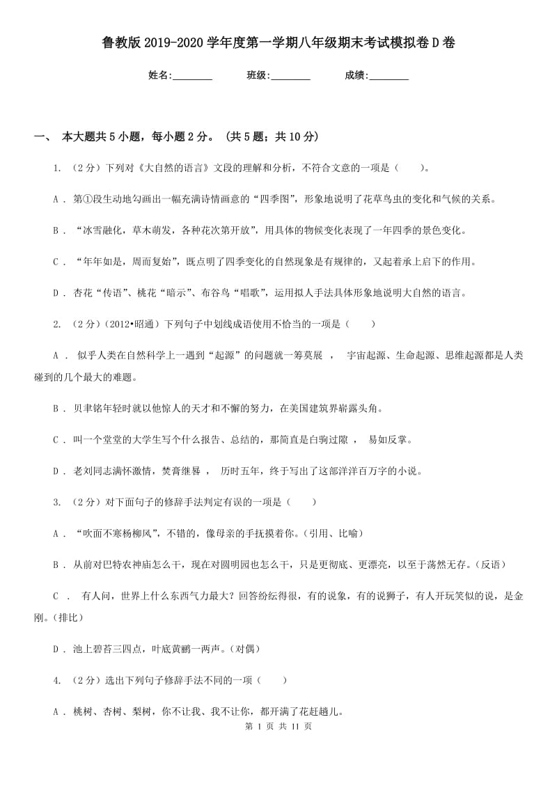 鲁教版2019-2020学年度第一学期八年级期末考试模拟卷D卷.doc_第1页