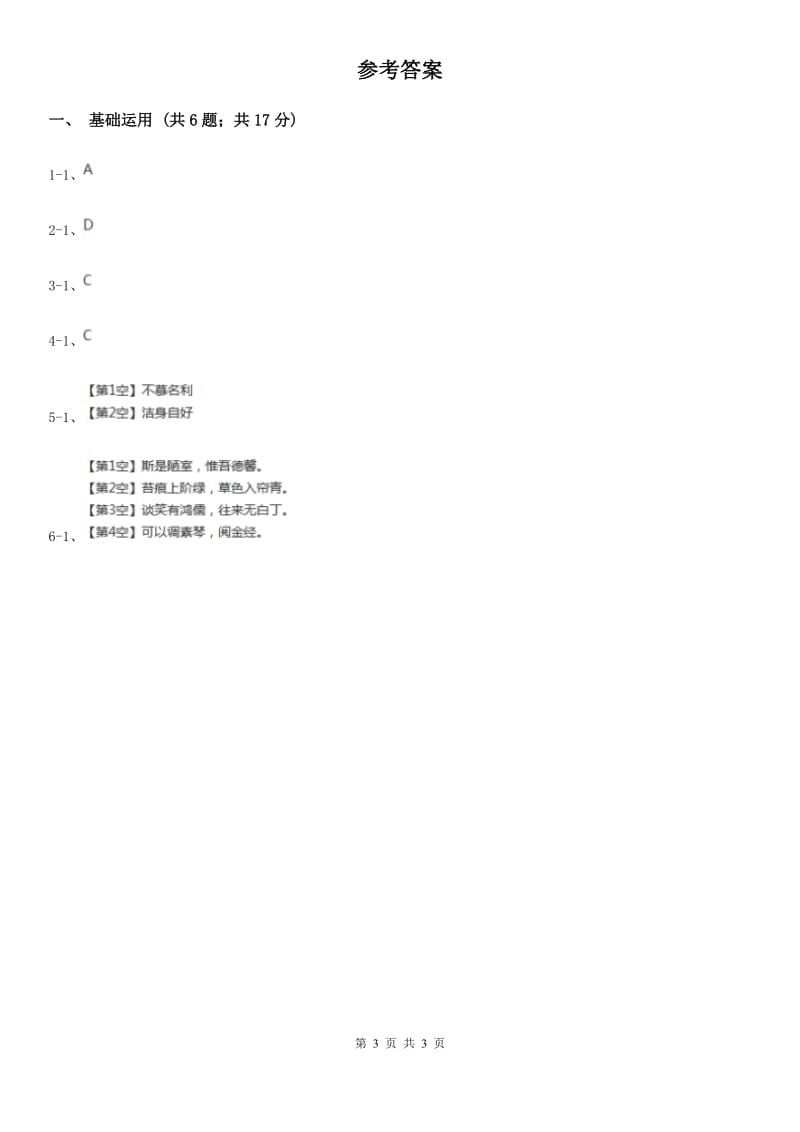 部编版2019-2020学年初中语文七年级下册第16课短文两篇同步练习（I）卷.doc_第3页