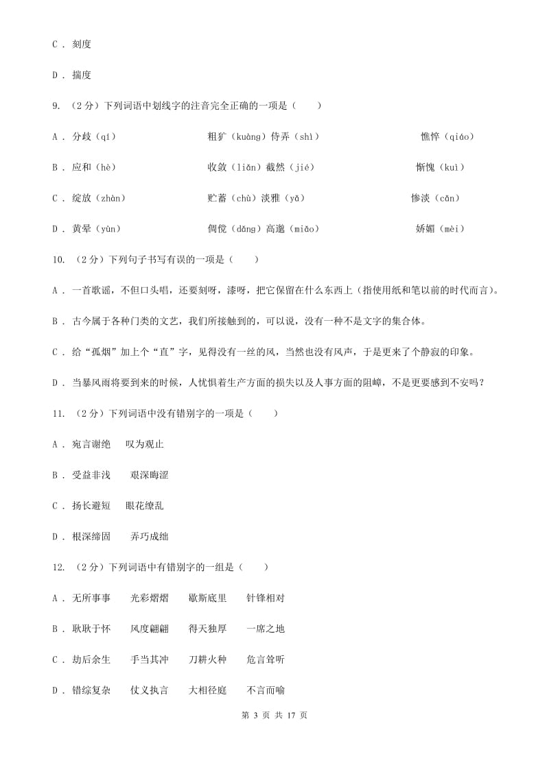 鲁教版真题训练一：字音、字形、词语、短语、成语、仿写句子.doc_第3页