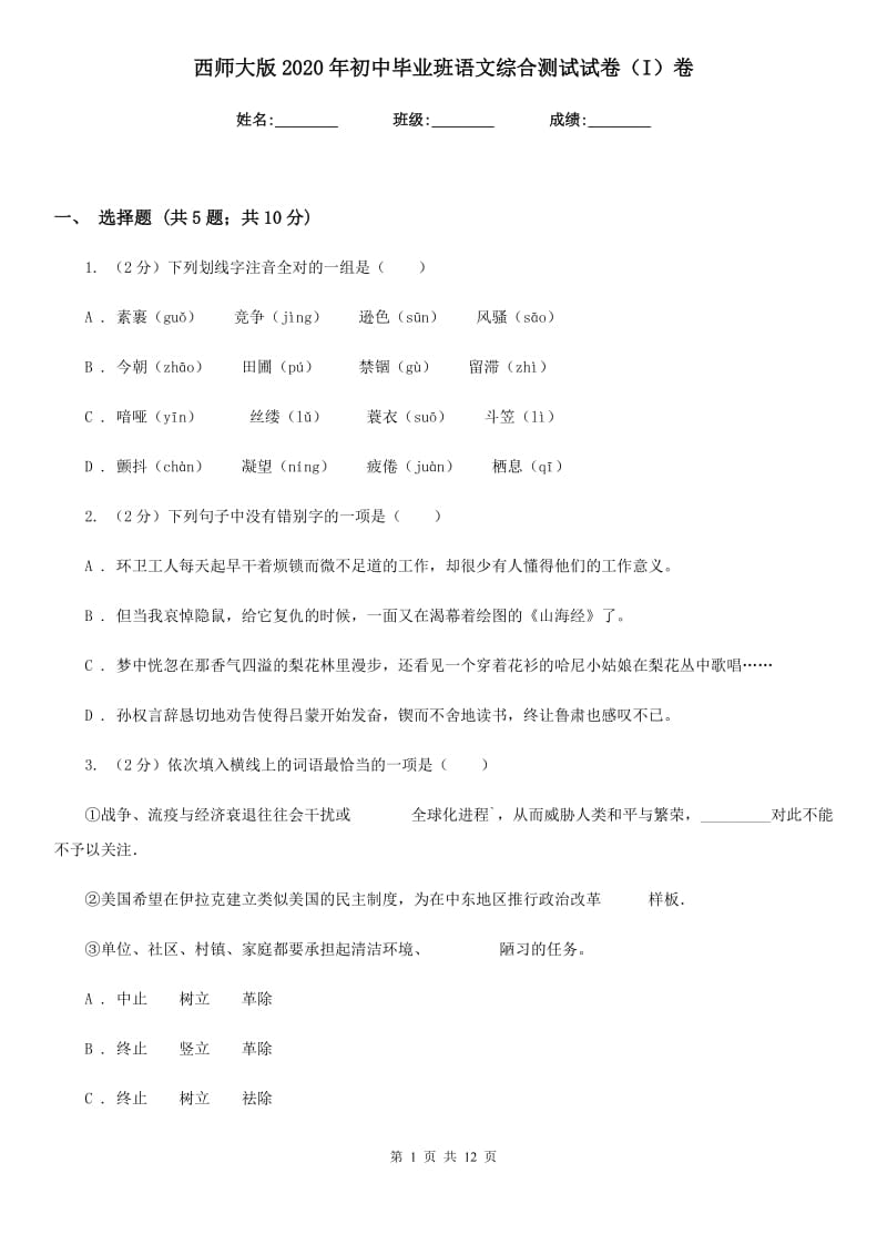 西师大版2020年初中毕业班语文综合测试试卷（I）卷.doc_第1页