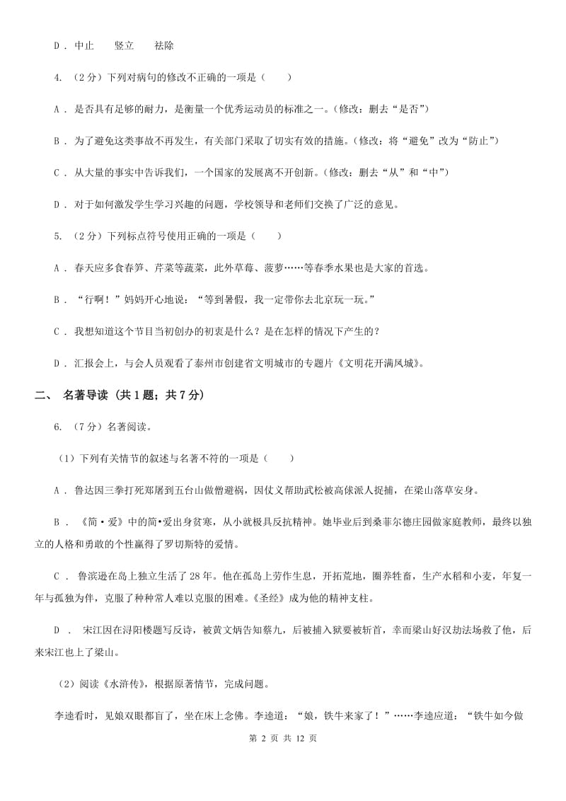 西师大版2020年初中毕业班语文综合测试试卷（I）卷.doc_第2页