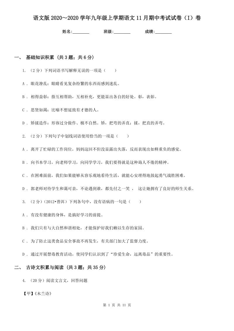 语文版2020～2020学年九年级上学期语文11月期中考试试卷（I）卷.doc_第1页