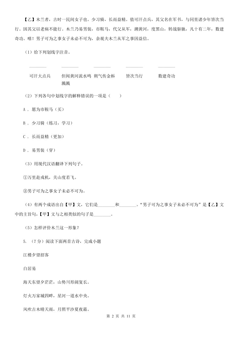 语文版2020～2020学年九年级上学期语文11月期中考试试卷（I）卷.doc_第2页