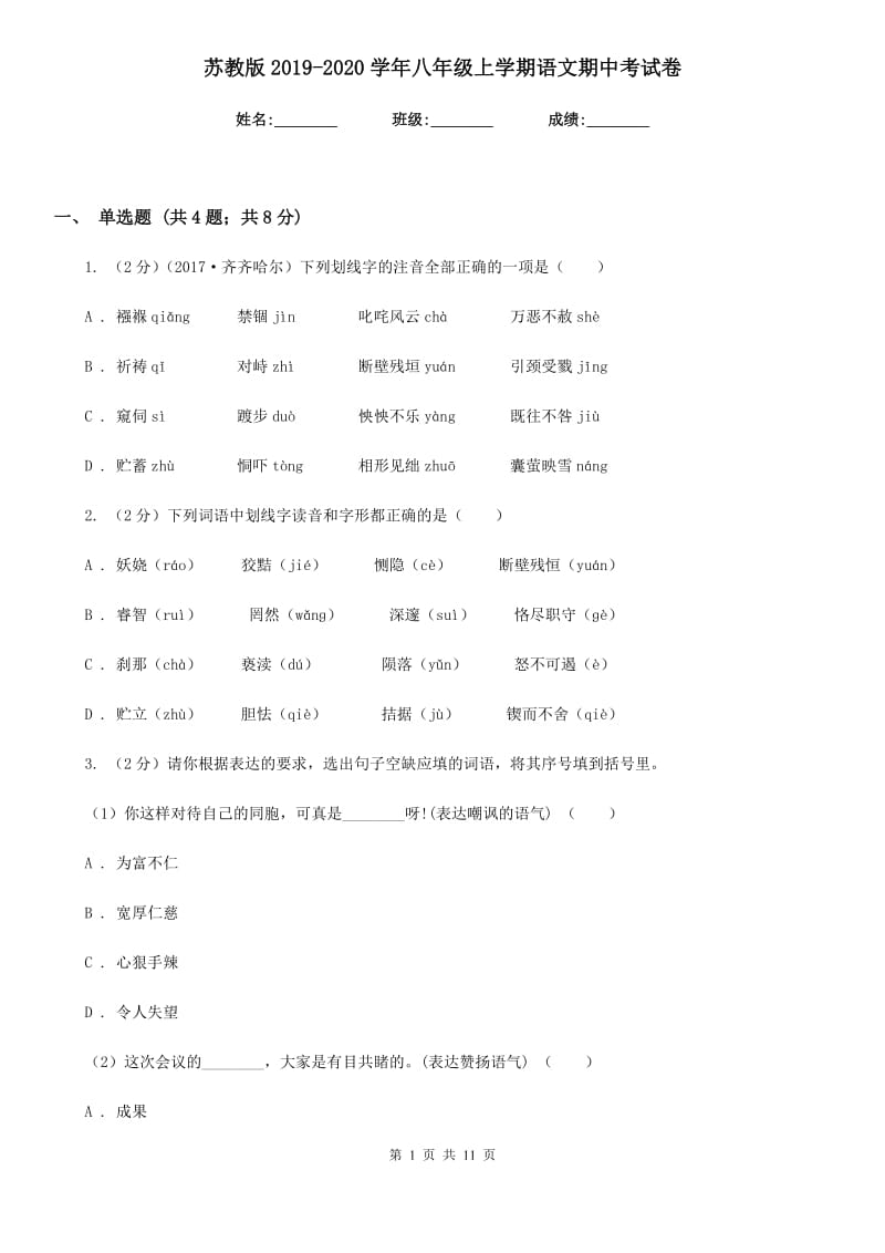 苏教版2019-2020学年八年级上学期语文期中考试卷.doc_第1页