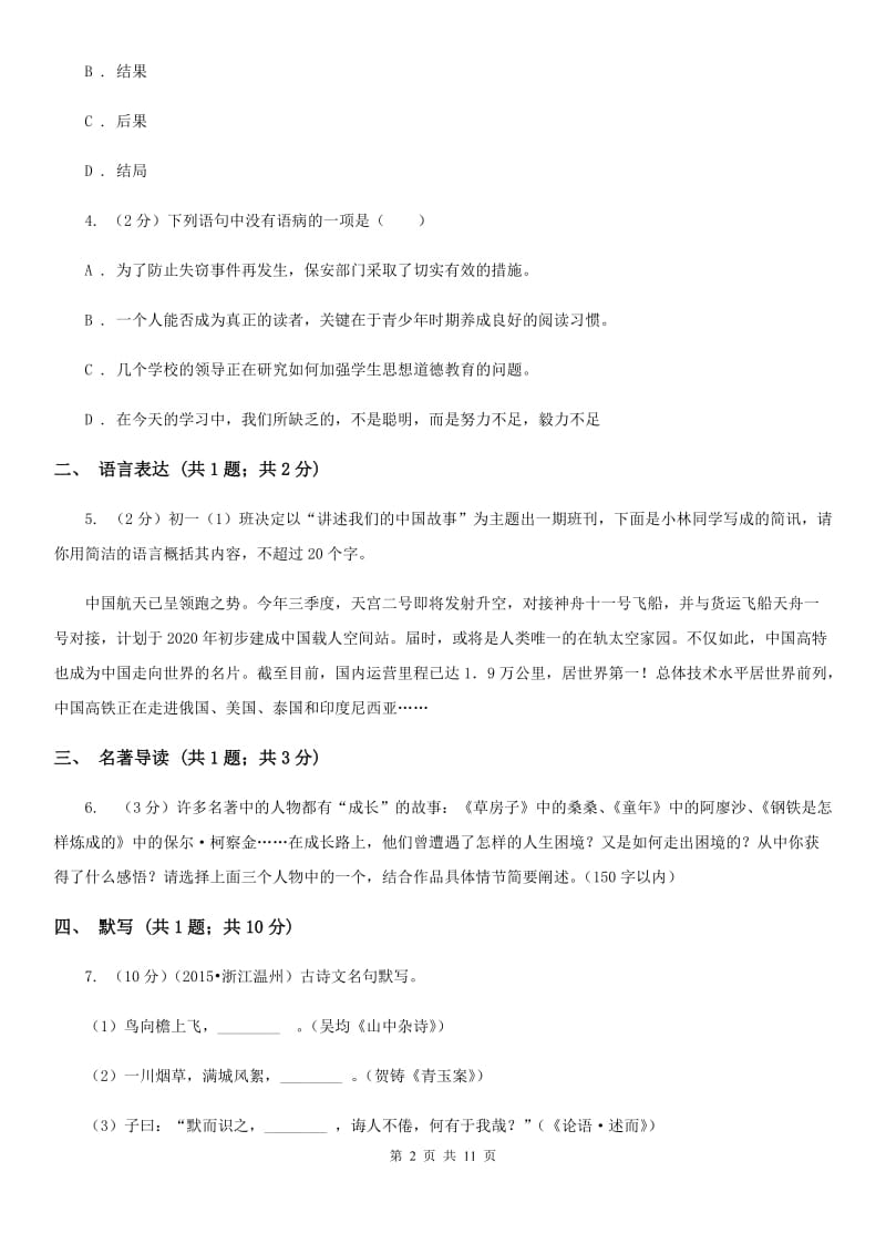 苏教版2019-2020学年八年级上学期语文期中考试卷.doc_第2页