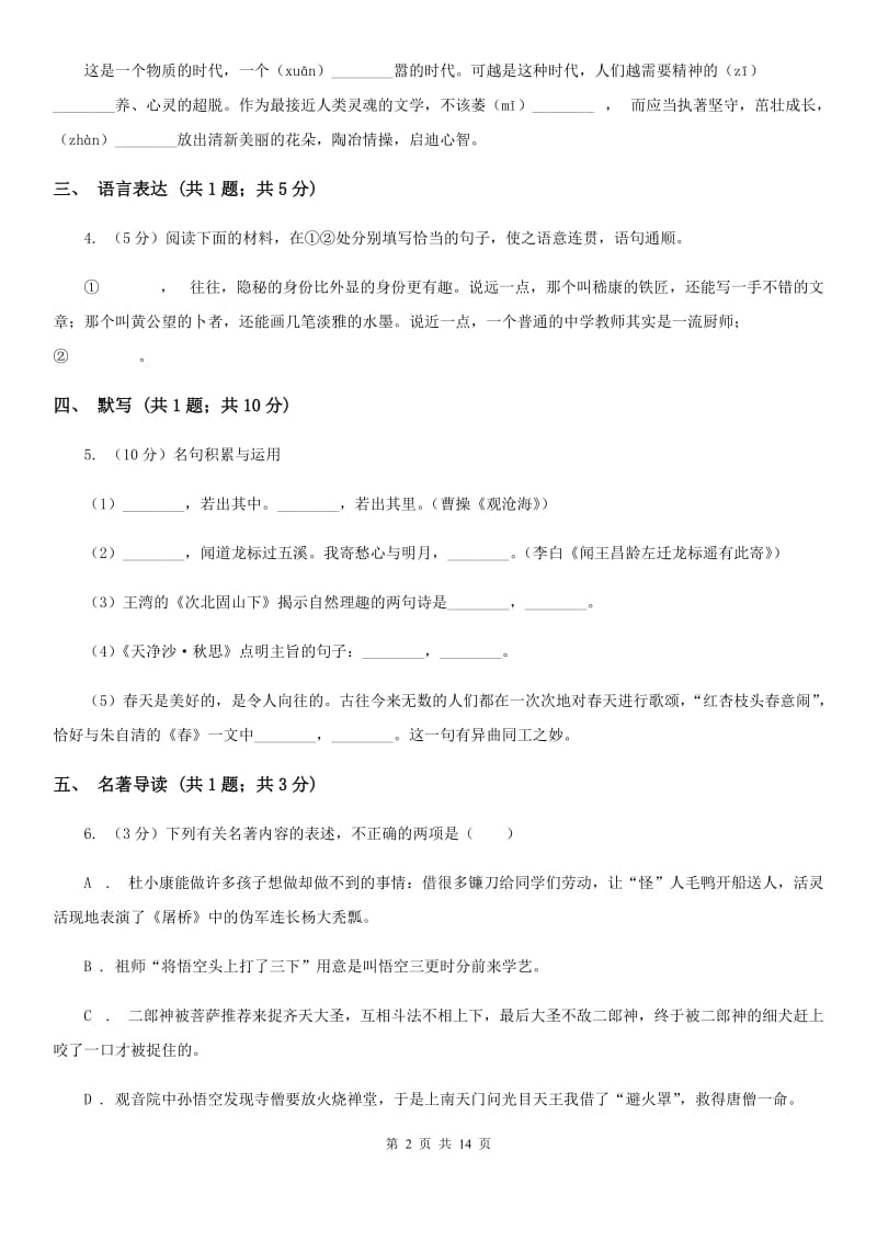 鲁教版四校连赛（五四制）2019-2020学年七年级下学期期末考试语文试题.doc_第2页