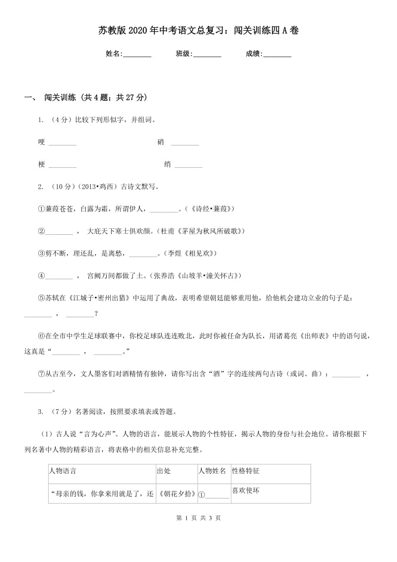 苏教版2020年中考语文总复习：闯关训练四A卷.doc_第1页