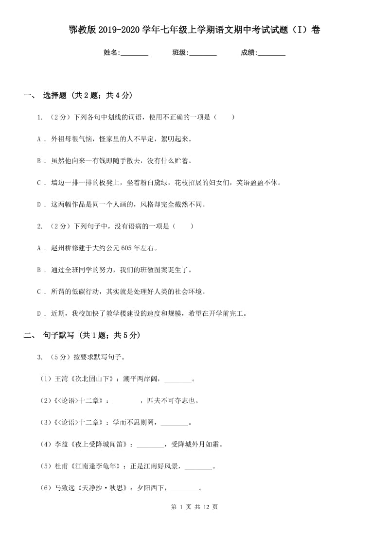 鄂教版2019-2020学年七年级上学期语文期中考试试题（I）卷.doc_第1页