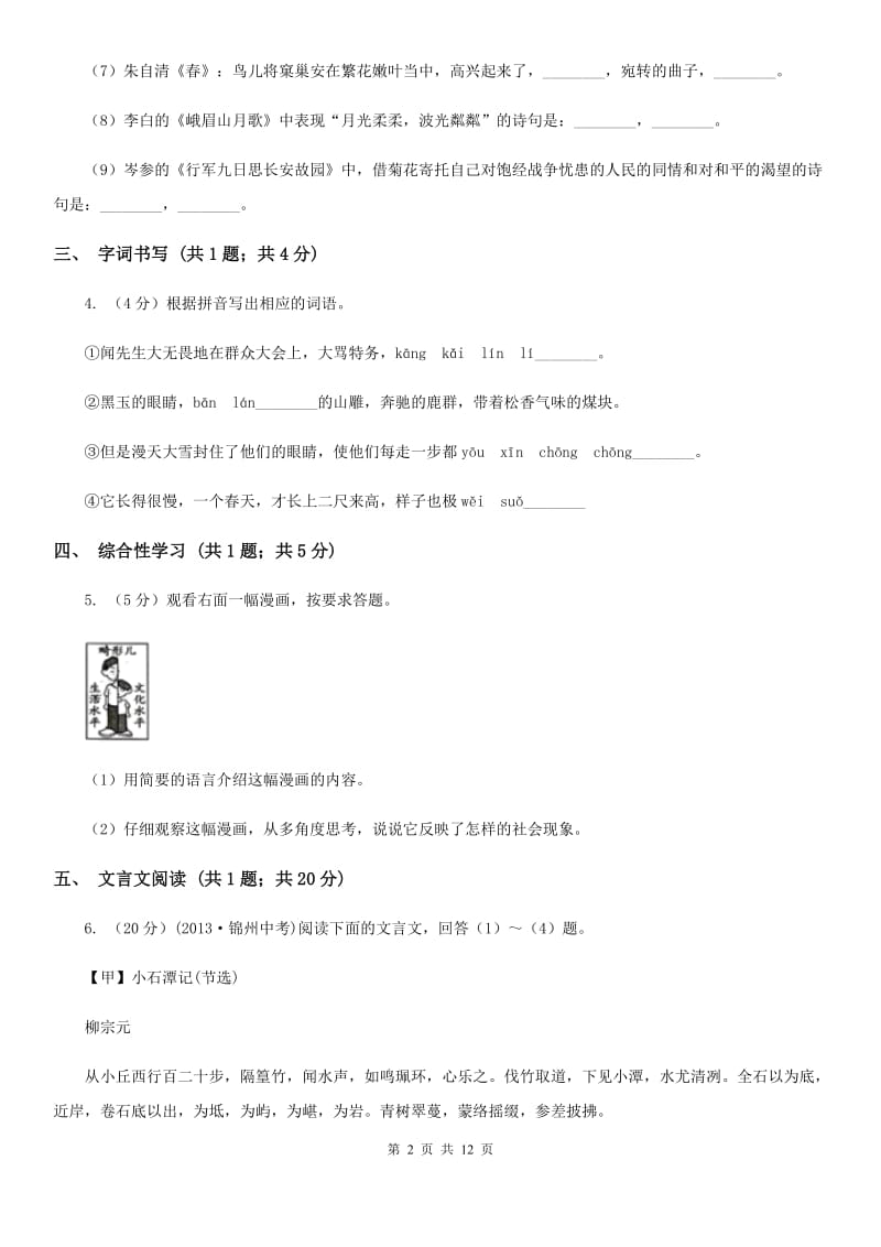 鄂教版2019-2020学年七年级上学期语文期中考试试题（I）卷.doc_第2页