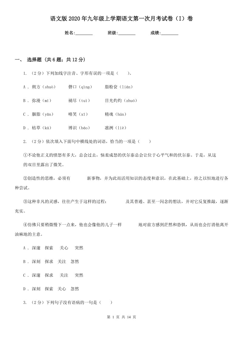 语文版2020年九年级上学期语文第一次月考试卷（I）卷.doc_第1页