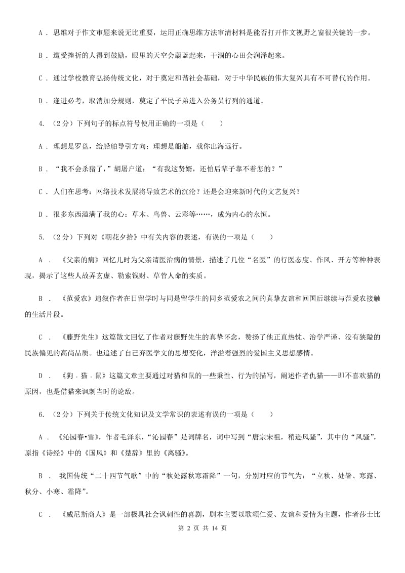 语文版2020年九年级上学期语文第一次月考试卷（I）卷.doc_第2页