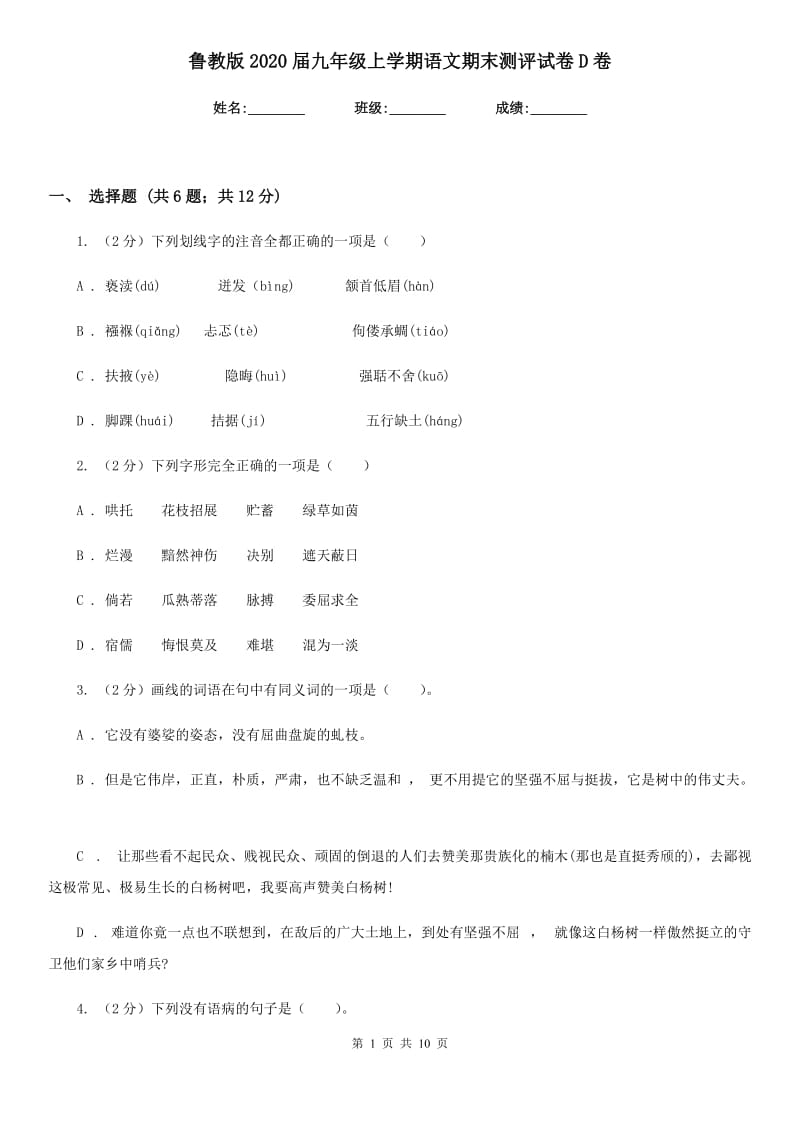 鲁教版2020届九年级上学期语文期末测评试卷D卷.doc_第1页