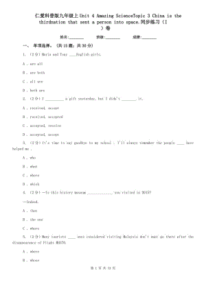 仁愛(ài)科普版九年級(jí)上Unit 4 Amazing ScienceTopic 3 China is the thirdnation that sent a person into space.同步練習(xí)（I）卷.doc