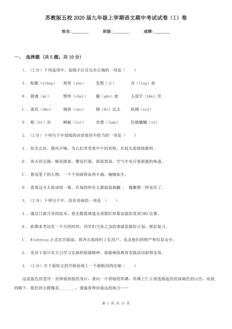 苏教版五校2020届九年级上学期语文期中考试试卷（I）卷.doc_第1页