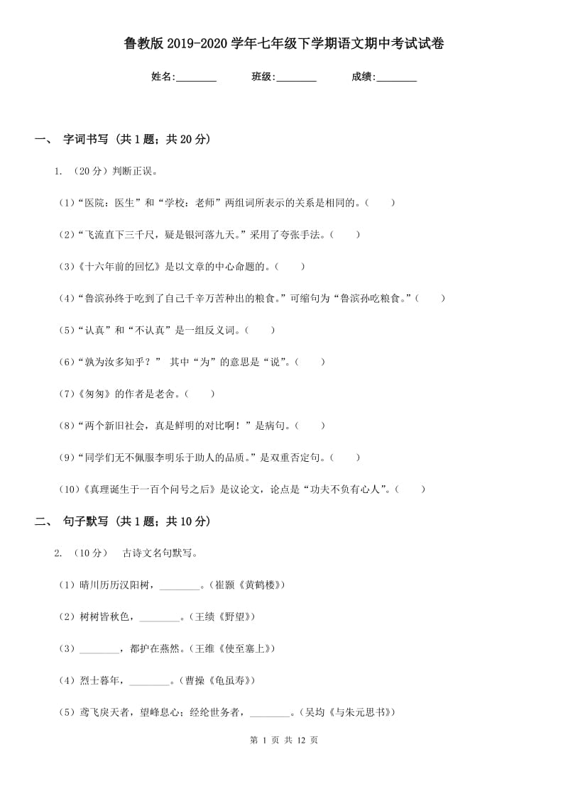 鲁教版2019-2020学年七年级下学期语文期中考试试卷.doc_第1页