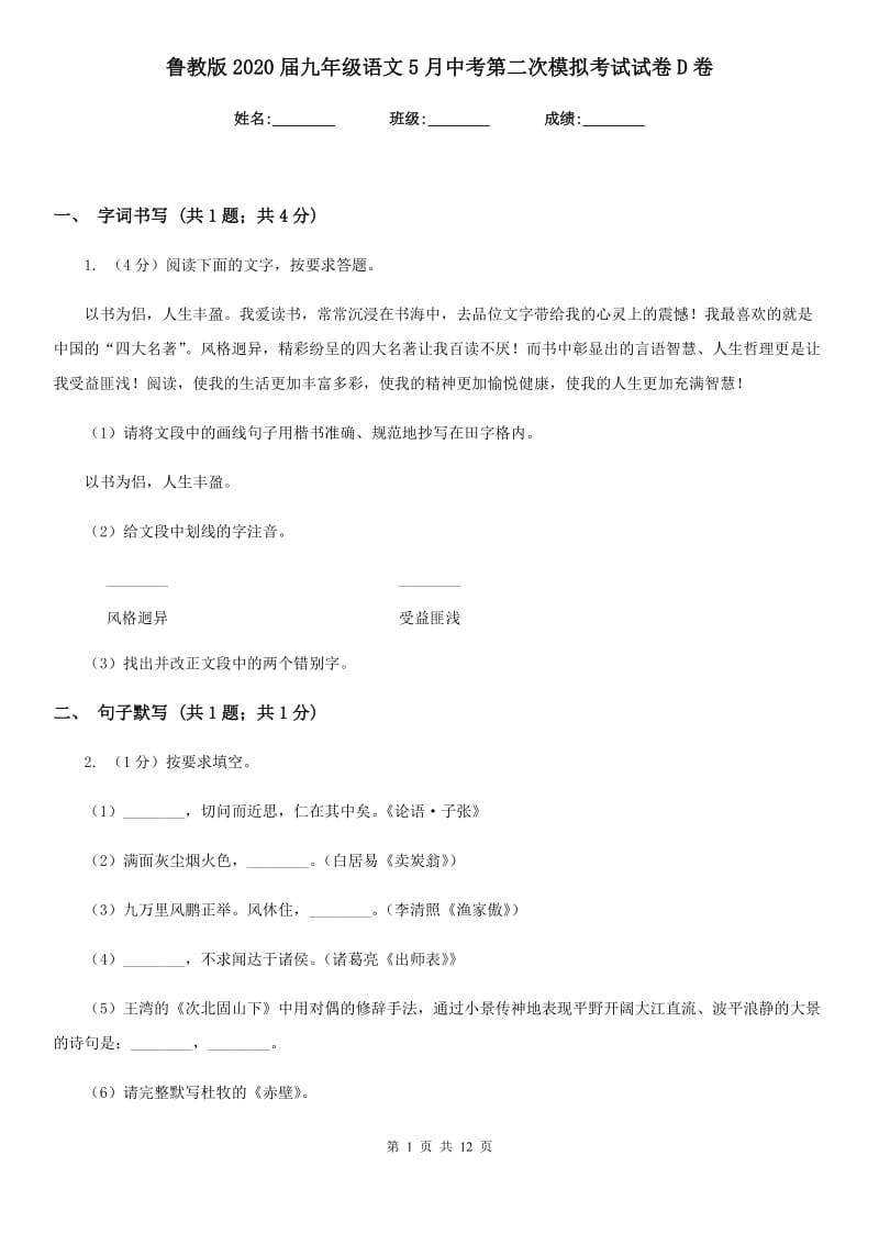 鲁教版2020届九年级语文5月中考第二次模拟考试试卷D卷.doc_第1页