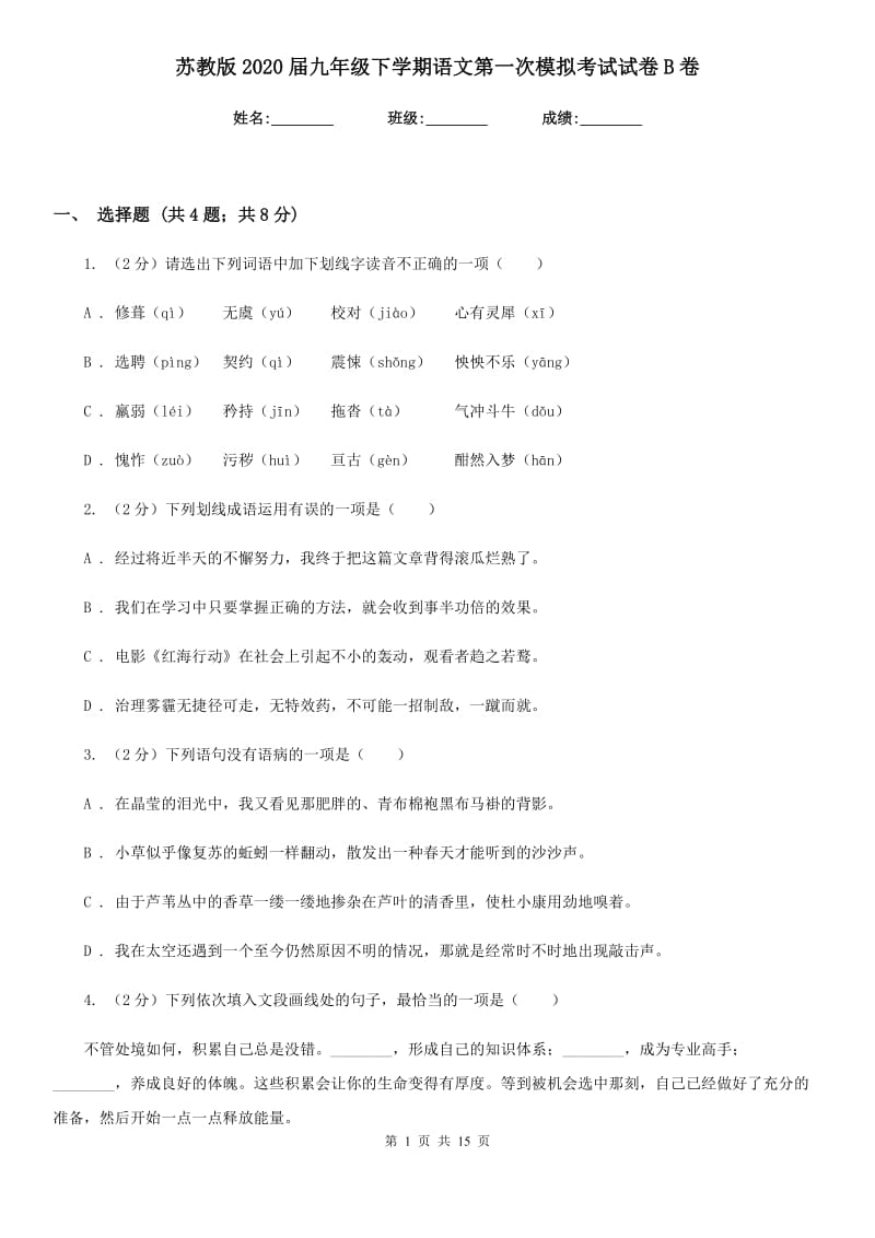 苏教版2020届九年级下学期语文第一次模拟考试试卷B卷.doc_第1页