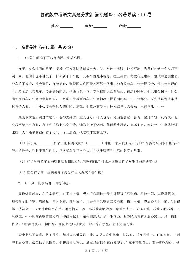 鲁教版中考语文真题分类汇编专题05：名著导读（I）卷.doc_第1页