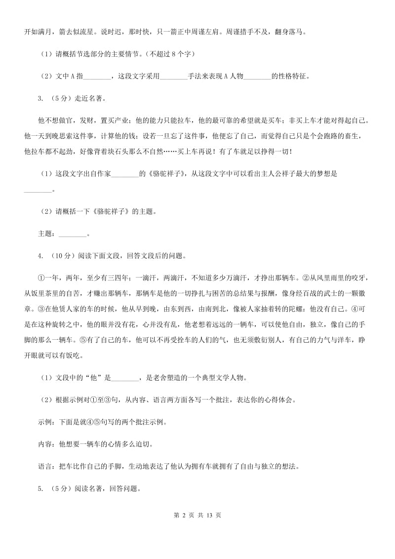 鲁教版中考语文真题分类汇编专题05：名著导读（I）卷.doc_第2页