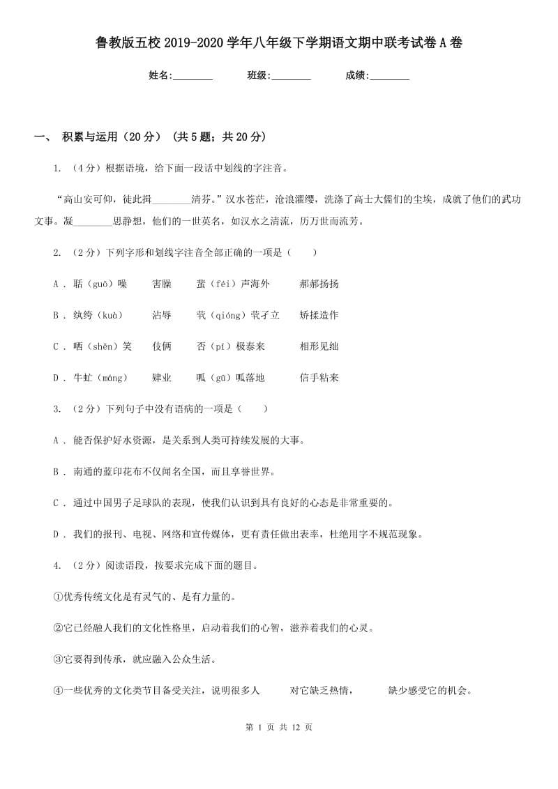 鲁教版五校2019-2020学年八年级下学期语文期中联考试卷A卷.doc_第1页